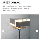 오메코 | 오메코 장스탠드 단스탠드 오늘의집 브랜드위크 조명 특가 최대 45퍼 할인