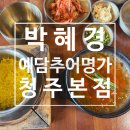 박혜경 예담추어명가
