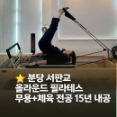서판교로32번길 | 서판교 필라테스 무용과 출신 원장님의 역대급 1:1 레슨 올라운드 필라테스 솔직 후기 판교 체형교정