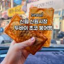 신원파크 | "붕어빵까지?" 신림 두쫀쿠 신원시장 두바이 초코 붕어빵 위치 시간