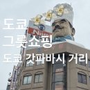 마에다, 토쇼가마, 덴가마, 도겐사이토 방문 그릇 텍스프리 쇼핑후기 핸드메이드 그릇, 메이드인재팬