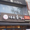 종로갈비탕 나주소나주곰탕 종로3가점 방문 후기
