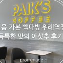 빽다방 위례역점 이미지
