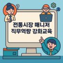 맞춤 강의 ㅣ 서울시 전통시장 매니저 직무 역량 강화를 위한 온라인 마케팅 ㅣ 네이버 플레이스 관리와...