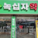 365녹십자약국 이미지