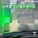 스마일셀프 세차장 이미지