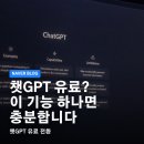 나만의 1등 비서 챗GPT | 챗GPT 유료 전환 후기: 이 기능 하나 때문에 결제했습니다
