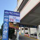 늘푸른 카 정비 세차 | 울산 북구 정비소 공임랜드 맥스카랜드 엔진오일 교체 후기!