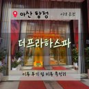 조은온천 | 아산 탕정온천 더프라하스파 솔직후기｜찐 힐링 가능한 가성비 온천 스파 추천