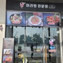 천사마라탕 이미지