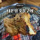 다온정숯불갈비