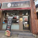 하승재중식면관