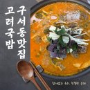 도시철도 구남역 2번 출구 옆 | 구서동 맛집 부산 돼지국밥 고려국밥, 잡내 없는 육수에 친절함까지 완벽했던 후기