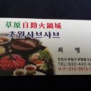 초원샤브샤브 이미지