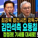 최강욱 참전시킨 강득구! 제대로 일냈다!ㅋ / 김민석측 요동칠 최강욱 폭로! / 정청래! 기세를 대세로! 노무현처럼 이긴다! 이미지