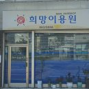 희망이용원