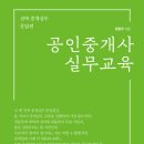 ＜신간＞ 개업공인중개사로서 알아둬야 할 운영사항들! 「공인중개사 실무교육」 (정현우 저 / 보민출판사 펴냄) 이미지