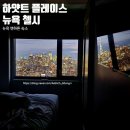 포리코마켓 | [뉴욕 숙소 후기] HYATT PLACE NYC CHELSEA _ 뉴욕 전망대 갈 필요 없을 만큼 뷰 맛집