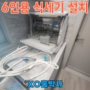 강동 SK매직 식세기 설치 싱크대 위 올리기