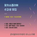 한국꽃차아카데미라니스카페