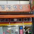김밥천국화봉점