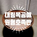 [대림목공예]원형호족반-미니 소반으로 즐기기