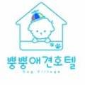 뿡뿡애견호텔 이미지