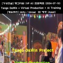 [Tango K-POP 10, 가상현실] 탱고다윈 프로젝트 (VP with AI). Tango DaWin Project (Virtual 이미지