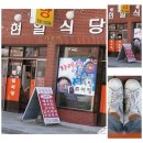 현일식당