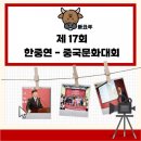 2021-00011 | [한중연청년단 2기] 한중연-중국문화대회 조직위원회 활동 후기