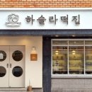 교동떡집 이미지
