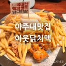 아주로 | 아주대 치킨맛집 아웃닭 내돈내산 후기 순살반반 치맥 추천
