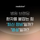 한국항공대학교 대학원 | [병원 브랜딩] 환자를 붙잡는 힘은 최신 장비일까, 명성일까?