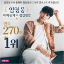 아이돌차트 270주❤️부탁드려요 🙏 이미지