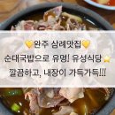 [완주삼례맛집] •유성식당• 순대국밥/막창피순대, 운영시간, 주차꿀팁!, 위치공유