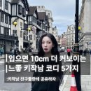 NA FIT | 입으면 10cm 더 커보이는 느좋 키작남 코디 5가지 추천해줄게요!