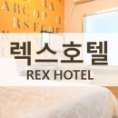 렉스모텔 이미지