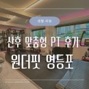 구공피티스튜디오 | 💪영등포 PT 추천 원더핏｜출산 후 체형분석 받고 맞춤 운동 시작한 후기