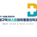 베스트마취통증의학과의원 이미지