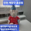 인천 계양구 효성동 영진빌라 입주청소 후기 인테리어 공사 후 입주청소 &amp; 벽걸이에어컨 분해청소 진행...