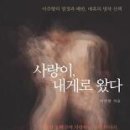 사랑이, 내게로 왔다- 이주향의 열정과 배반, 매혹의 명작 산책 이미지