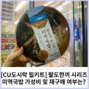 CU도시락 팔도한끼 완도식소고기 미역국밥 편의점밀키트 내돈내산