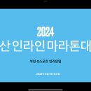 2024년 새만금 인라인 마라톤 대회 동영상 이미지