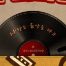 이스케이프샾