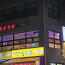 운정역길 | 운정역맛집 광수육회 솔직후기 파주페이 가능