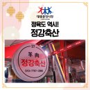 정강축산