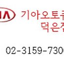 덕은점 기아오토큐 이미지