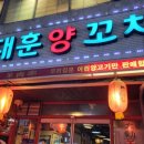 대훈양꼬치
