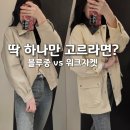 카라PC | 미쏘 스탠카라 블루종 vs 스트링 워크자켓 뭐 살까? 실패 없는 봄 아우터 추천