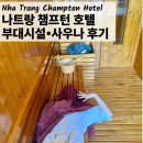 챔프 | 나트랑 숙소 | 챔프턴 호텔 사우나, 부대시설 후기 (수영장, 헬스장)